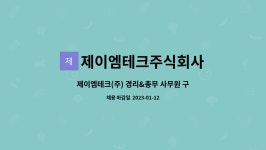 (주)제이엠테크피앤에스점 | 제이엠테크주식회사 : 제이엠테크(주) 경리&총무 사무원 구합니다. | 더팀스 제이엠테크(주) 경리&총무 사무원 구합니다. by 제이엠테크주식회사