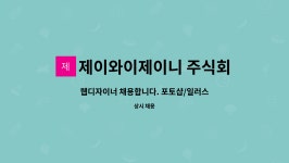제이와이제이니 주식회사 : 웹디자이너 채용합니다. 포토샵/일러스트 필수 | 더팀스 웹디자이너 채용합니다. 포토샵/일러스트 필수 by...