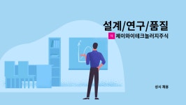 제이와이테크놀러지주식회사 : 설계/연구/품질 | 더팀스 설계/연구/품질 by 제이와이테크놀러지주식회사