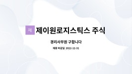 제이원로지스틱스 주식회사 : 경리사무원 구합니다 | 더팀스 경리사무원 구합니다 by 제이원로지스틱스 주식회사