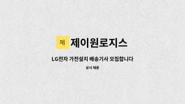 에스원로지스㈜ | 제이원로지스 : LG전자 가전설치 배송기사 모집합니다(대구) | 더팀스 LG전자 가전설치 배송기사 모집합니다(대구) by 제이원로지스