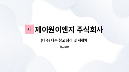 제이원이엔지 주식회사 : (나주) 나주 창고 정리 및 지게차 상하차 직원 모집합니다. | 더팀스 (나주) 나주 창고 정리 및 지게차 상하차 직원...
