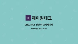 다인이앤디 | 제이원테크 : CNC, MCT 선반 외 오퍼레이터 팀장급 추가 모집 | 더팀스 CNC, MCT 선반 외 오퍼레이터 팀장급 추가 모집 by 제이원테크