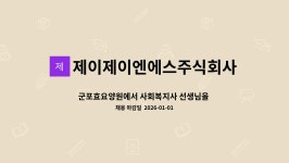 제이제이엔에스주식회사 : 군포효요양원에서 사회복지사 선생님을 모집합니다. | 더팀스 군포효요양원에서 사회복지사 선생님을 모집합니다. by...