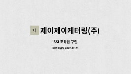 제이제이케터링(주) 롯데관악 | 제이제이케터링(주) : SSI 조리원 구인 | 더팀스 SSI 조리원 구인 by 제이제이케터링(주)