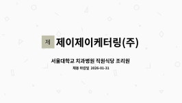 제이제이케터링서울대학교치과병원 | 제이제이케터링(주) : 서울대학교 치과병원 직원식당 조리원 구인 | 더팀스 서울대학교 치과병원 직원식당 조리원 구인 by 제이제이케터링(주)
