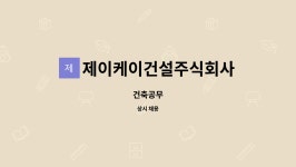 주식회사 더 제이케이(The JK) | 제이케이건설주식회사 : 건축공무 | 더팀스 건축공무 by 제이케이건설주식회사