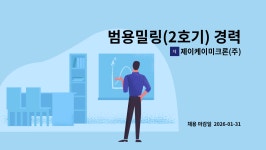 에스피텍(주)-2호기 | 제이케이미크론(주) : 범용밀링(2호기) 경력사원 모집합니다. | 더팀스 범용밀링(2호기) 경력사원 모집합니다. by 제이케이미크론(주)