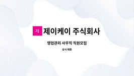 주식회사 더 제이케이(The JK) | 제이케이 주식회사 : 영업관리 사무직 직원모집 | 더팀스 영업관리 사무직 직원모집 by 제이케이 주식회사