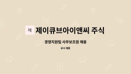 제이큐브아이앤씨 주식회사 : 경영지원팀 사무보조원 채용 | 더팀스 경영지원팀 사무보조원 채용 by 제이큐브아이앤씨 주식회사