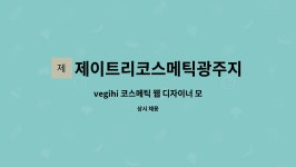 주식회사 제이윤코스메틱 | 제이트리코스메틱광주지점주식회사 : vegihi 코스메틱 웹 디자이너 모집합니다~ | 더팀스 vegihi 코스메틱 웹 디자이너 모집합니다~ by...