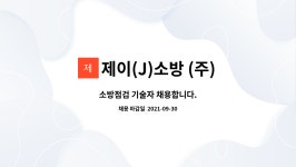 제이엘방재 | 제이(J)소방 (주) : 소방점검 기술자 채용합니다. | 더팀스 소방점검 기술자 채용합니다. by 제이(J)소방 (주)