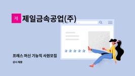 제일금속공업(주) : 프레스 머신 기능직 사원모집 | 더팀스 프레스 머신 기능직 사원모집 by 제일금속공업(주)