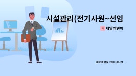 제일엠앤이 : 시설관리(전기사원~선임/경력직/5교대)미래기술캠퍼스 | 더팀스 시설관리(전기사원~선임/경력직/5교대)미래기술캠퍼스 by 제일엠앤이