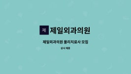 백암토건㈜ - 8452 | 제일외과의원 : 제일외과의원 물리치료사 모집 | 더팀스 제일외과의원 물리치료사 모집 by 제일외과의원