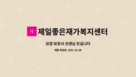 제일좋은재가복지센터 시설 사진