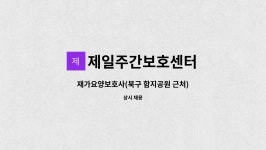 제일주간보호센터 시설 사진