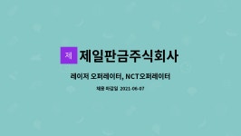 제일판금주식회사 : 레이저 오퍼레이터, NCT오퍼레이터 | 더팀스 레이저 오퍼레이터, NCT오퍼레이터 by 제일판금주식회사