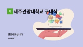 한국관광공사제주지사구내식당 | 제주관광대학교 구내식당 : 영양사모십니다 | 더팀스 영양사모십니다 by 제주관광대학교 구내식당
