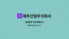 제주산업주식회사 : 영업본부 직원 채용공고 | 더팀스 영업본부 직원 채용공고 by 제주산업주식회사