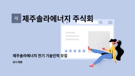 주식회사위너지비엠 | 제주솔라에너지 주식회사 : 제주솔라에너지 전기 기술인력 모집 | 더팀스 제주솔라에너지 전기 기술인력 모집 by 제주솔라에너지 주식회사