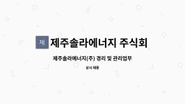 주식회사위너지비엠 | 제주솔라에너지 주식회사 : 제주솔라에너지(주) 경리 및 관리업무 담당직원 모집 | 더팀스 제주솔라에너지(주) 경리 및 관리업무 담당직원 모집 by...