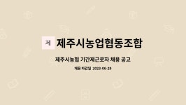 제주시농업협동조합 : 제주시농협 기간제근로자 채용 공고 | 더팀스 제주시농협 기간제근로자 채용 공고 by 제주시농업협동조합