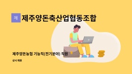강원양돈축산업협동조합유천지점 뚜레주르 | 제주양돈축산업협동조합 : 제주양돈농협 기능직(전기분야) 직원 채용 공고 | 더팀스 제주양돈농협 기능직(전기분야) 직원 채용 공고 by...