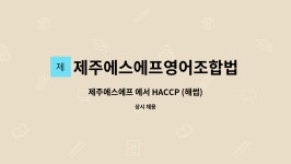 제주에스에프(영) | 제주에스에프영어조합법인 : 제주에스에프 에서 HACCP (해썹) 실무자 모집합니다 (수산물) | 더팀스 제주에스에프 에서 HACCP (해썹) 실무자...