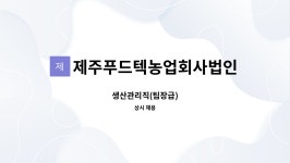제주푸드텍농업회사법인주식회사 : 생산관리직(팀장급) | 더팀스 생산관리직(팀장급) by 제주푸드텍농업회사법인주식회사