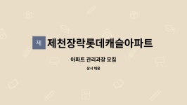 제천장락롯데캐슬아파트 : 아파트 관리과장 모집 | 더팀스 아파트 관리과장 모집 by 제천장락롯데캐슬아파트