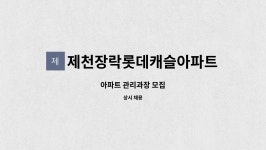 제천장락롯데캐슬아파트 : 아파트 관리과장 모집 | 더팀스 아파트 관리과장 모집 by 제천장락롯데캐슬아파트