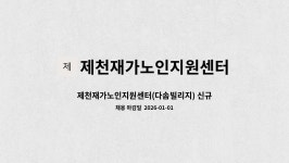 제천재가노인지원센터 시설 사진