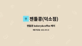 젠틀콩(덕소점) : 젠틀콩 bakery&coffee 베이커리&브런치카페 베이커리파트 직원모집 | 더팀스 젠틀콩 bakery&coffee 베이커리&브런치카페...