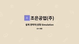 조은산업주 | 조은공업(주) : 설계 경력자(성형 Simulation 분석) 모집 | 더팀스 설계 경력자(성형 Simulation 분석) 모집 by 조은공업(주)