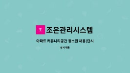 조은관리시스템 : 아파트 커뮤니티공간 청소원 채용(단시간) | 더팀스 아파트 커뮤니티공간 청소원 채용(단시간) by 조은관리시스템