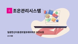 조은관리시스템 : 일광한신더휴센트럴포레아파트 보안요원 모집 | 더팀스 일광한신더휴센트럴포레아파트 보안요원 모집 by 조은관리시스템