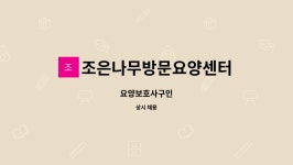 조은나무 방문요양센터 시설 사진