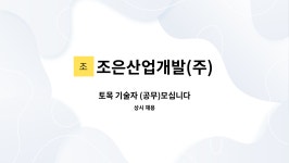 조은산업주 | 조은산업개발(주) : 토목 기술자 (공무)모십니다 | 더팀스 토목 기술자 (공무)모십니다 by 조은산업개발(주)