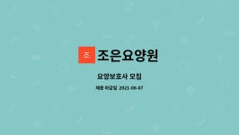 조은요양원 : 요양보호사 모집 | 더팀스 요양보호사 모집 by 조은요양원