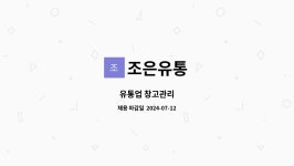 조은유통 : 유통업 창고관리 | 더팀스 유통업 창고관리 by 조은유통