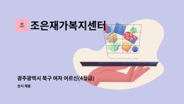 시온에프엔씨 | 조은재가복지센터 : 광주광역시 북구 여자 어르신(4등급) 요양보호사 모십니다. | 더팀스 광주광역시 북구 여자 어르신(4등급) 요양보호사...
