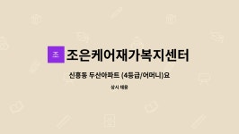 합자회사건축사사무소새한엔지니어링 | 조은케어재가복지센터 : 신흥동 두산아파트 (4등급/어머니)요양보호사 구인 | 더팀스 신흥동 두산아파트 (4등급/어머니)요양보호사 구인 by...