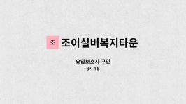 조이실버복지타운 시설 사진