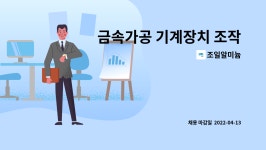 조일금속공업(주)군산지점 | 조일알미늄 : 금속가공 기계장치 조작원 모집 | 더팀스 금속가공 기계장치 조작원 모집 by 조일알미늄