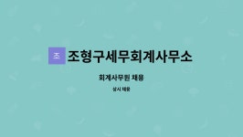 조형구세무회계사무소 | 조형구세무회계사무소 : 회계사무원 채용 | 더팀스 회계사무원 채용 by 조형구세무회계사무소