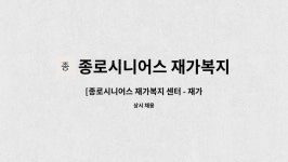 시니어스 재가센터 시설 사진