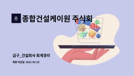 주식회사 케이원투어 | 종합건설케이원 주식회사 : 급구_건설회사 회계경리 | 더팀스 급구_건설회사 회계경리 by 종합건설케이원 주식회사