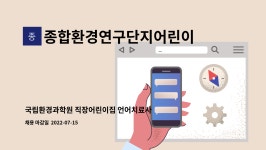 국립환경과학원 직장어린이집 언어치료사 채용 | 더팀스 국립환경과학원 직장어린이집 언어치료사 채용 by 종합환경연구단지어린이집