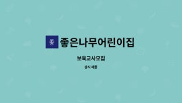 삼주외식산업(주)안전공업본사점 | 좋은나무어린이집 : 보육교사모집 | 더팀스 보육교사모집 by 좋은나무어린이집
